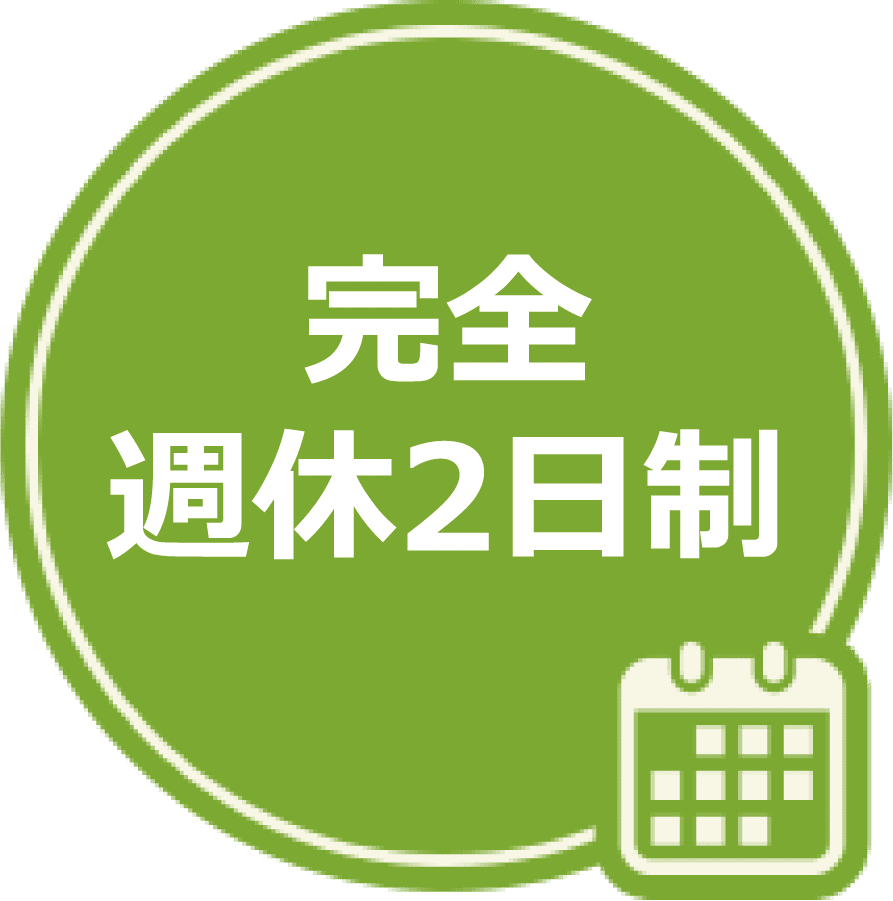 完全週休2日制