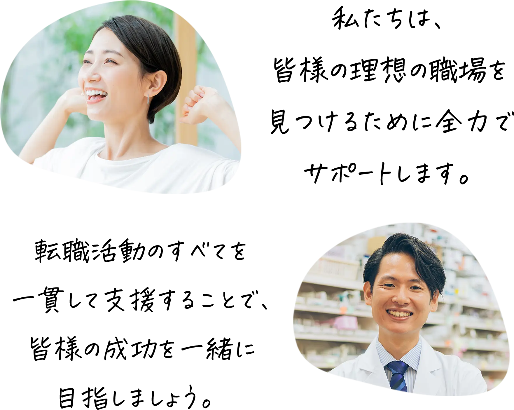 私たちは、皆様の理想の職場を見つけるために全力でサポートします。転職活動のすべてを一貫して支援することで、皆様の成功を一緒に目指しましょう。