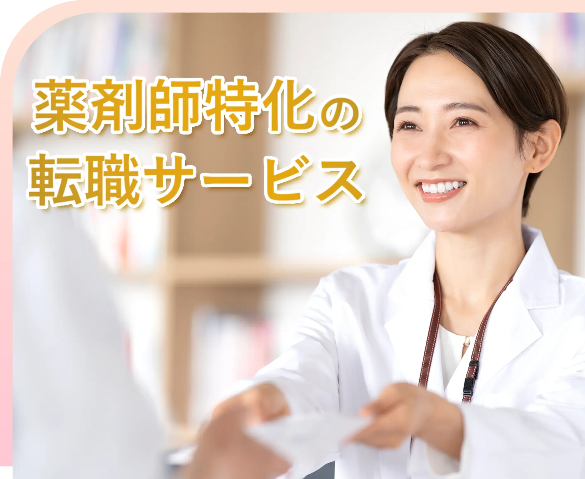 薬剤師特化の転職サービス