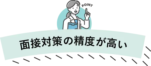 面接対策の精度が高い