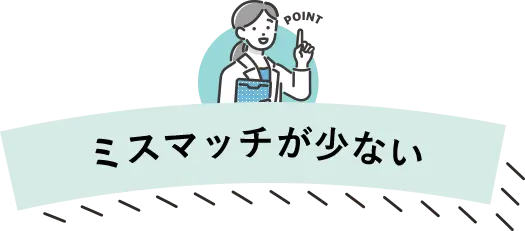 ミスマッチが少ない