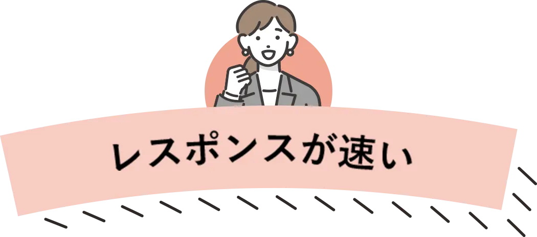 レスポンスが速い