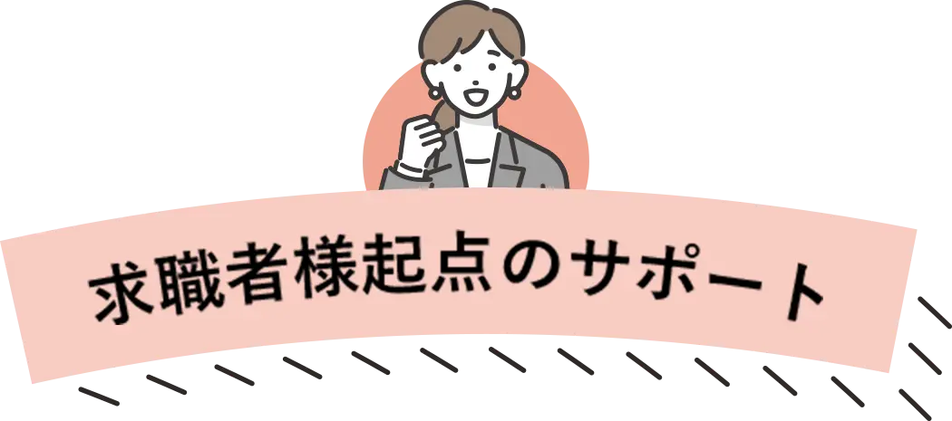 求職者様起点のサポート