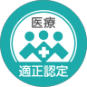 医療適正認定
