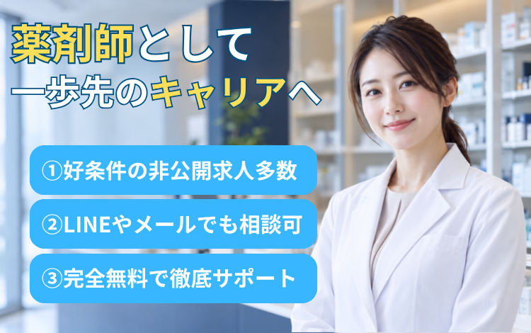 薬剤師として一歩先のキャリアへ。好条件の非公開求人多数、LINEやメールでも相談可、完全無料で徹底サポート。