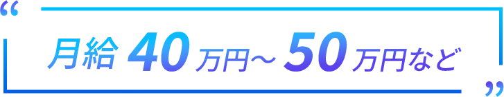 月給40万円〜50万円など