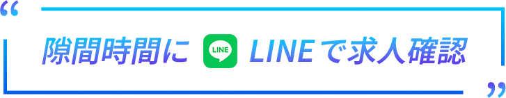 隙間時間にLINEで求人確認